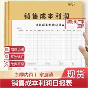 销售成本利润日报表做生意经营管理报表记账本明细登记本加厚版