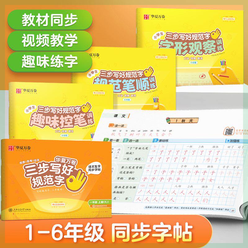 三步写好规范字2023年新版小学1-6年级语文同步描红控笔字帖高性价比高么？