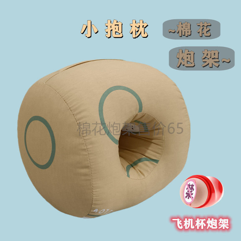抱枕成人开孔圆形带洞口炮架枕头男用飞机杯固定器具隐形炮架神器