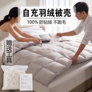 羽绒被外壳自充绒羽绒被被壳半成品自制防钻绒钻毛被套子高密内胆