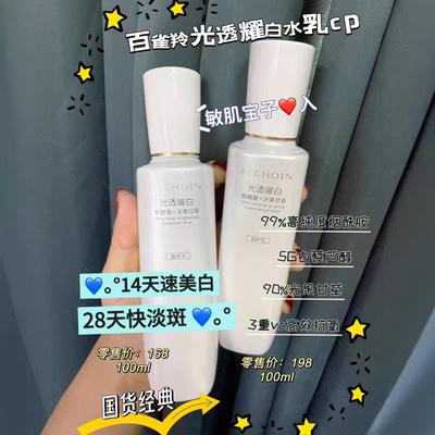 百雀羚光透耀白美白淡斑精华水