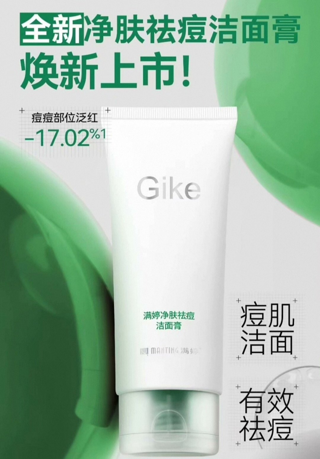 满婷净肤祛痘洁面膏调理水霜深层清洁控油清肌净痘新款正品刮码发