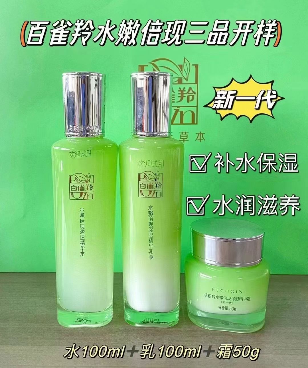 百雀羚水嫩倍现3品开样套装