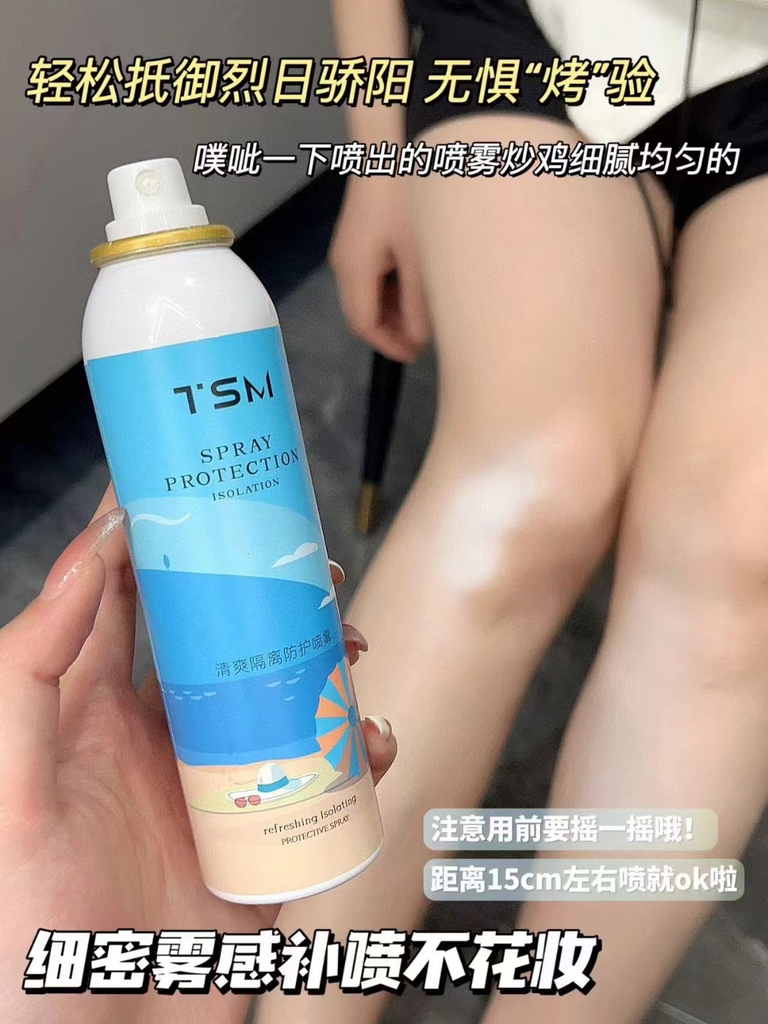 新版tsm防晒美白隔离喷雾