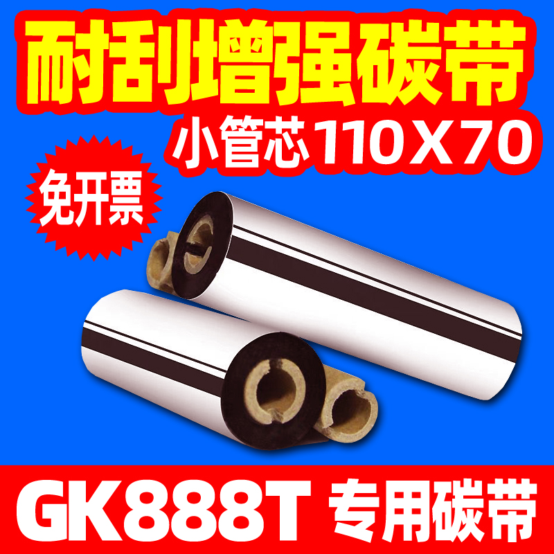 增强蜡基斑马GK888T EZ-1105条码打印机 110x70蜡基碳带色带