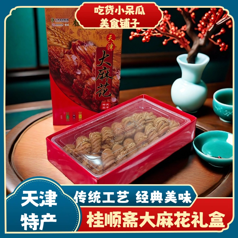 天津特产桂顺斋大麻花礼盒手工大粗麻花独立包装传统糕点零食