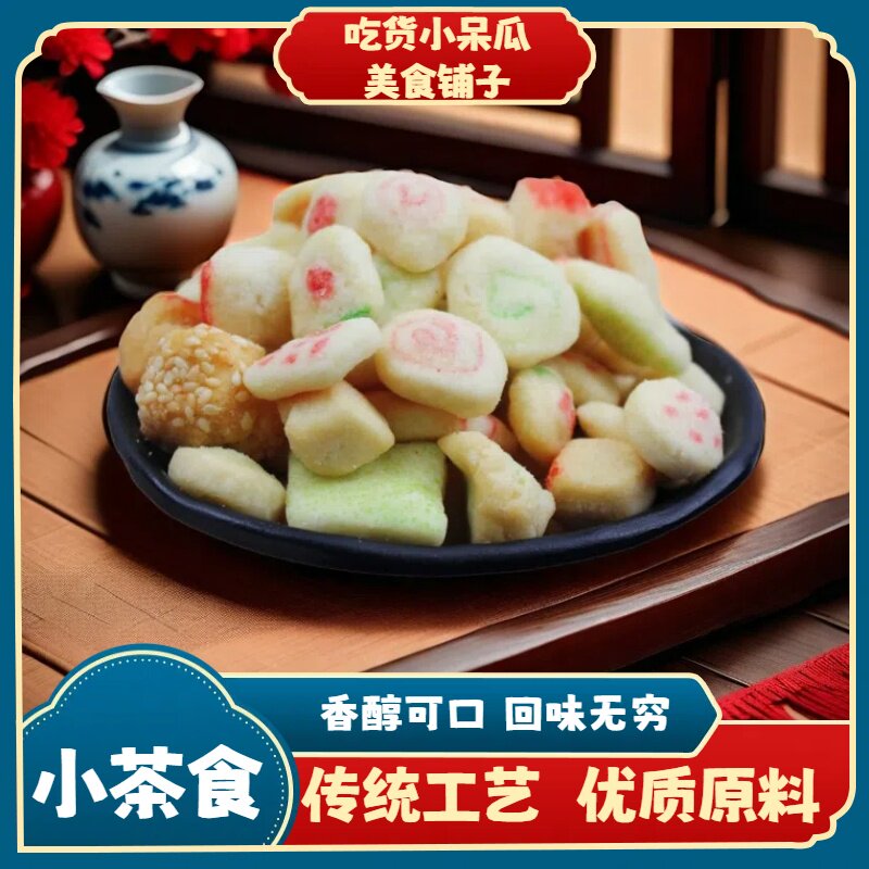 天津特产 传统小茶食 特色小吃美食茶食茶点零食传统工艺制作500G
