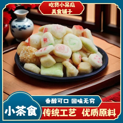 天津特产 传统小茶食 特色小吃美食茶食茶点零食传统工艺制作500G