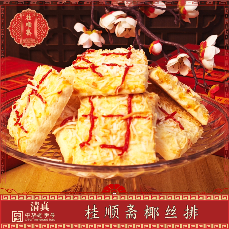 天津特产桂顺斋椰丝排老式传统手工清真糕点心中华老字号小吃茶点
