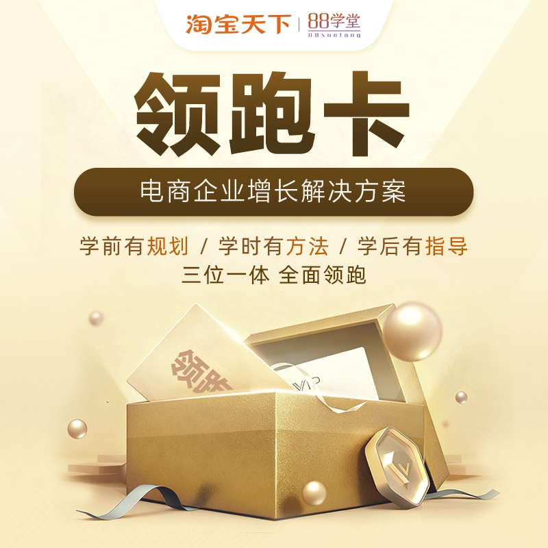 淘宝天下 会员课程 领跑卡续费专用