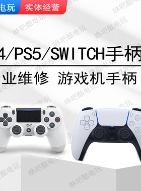 PS4/5原装手柄摇杆漂移维修按键PS5维修SWITCH故障失灵