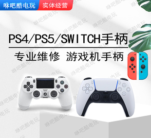 PS4/5原装手柄摇杆漂移维修按键PS5维修SWITCH故障失灵