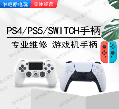 PS4/PS5手柄专业维修摇杆漂移