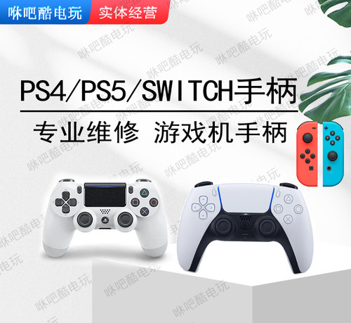 PS4/PS5手柄专业维修摇杆漂移
