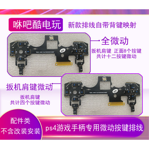 全微动扳机肩键微动排线改装