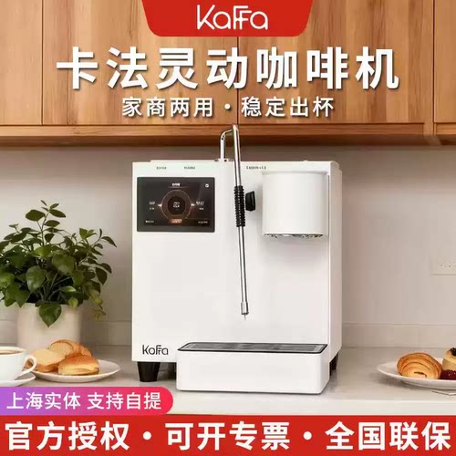KAFFA卡法灵动半自动单头咖啡机小型家用商用触屏字母锅炉大容量
