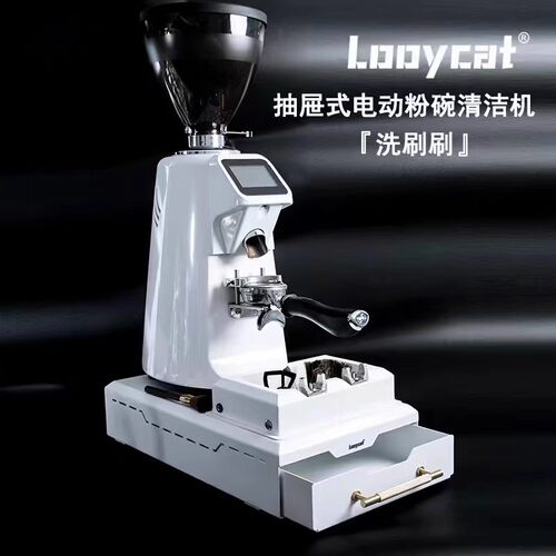 LOOYCAT新抽屉型电动咖啡机手柄粉碗咖啡渣清洁器 洗刷刷无需抹布