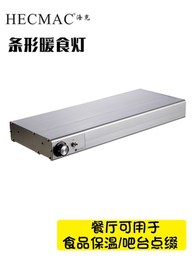 HECMAC海克条形暖食灯单排热源双排光源自助餐保温灯可嵌入式自助