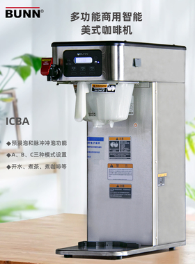 新款美国BUNN智能冲茶咖啡机贡茶皇茶用煮茶机ICBA 53100原装