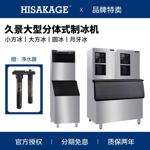 久景商用制冰机大型分体赠净水器