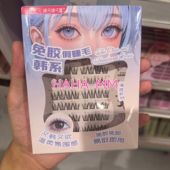 琪可琪可露清透系列免胶假睫毛韩系淡颜女团易取易用