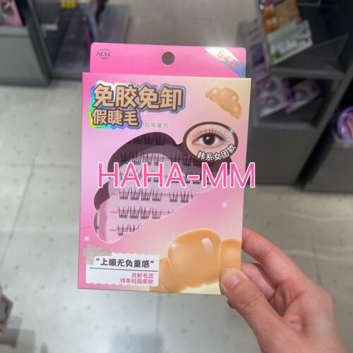 ACKC奶油塌陷时免胶免卸假睫毛