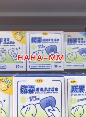 手机电脑防雾眼镜湿巾KKV