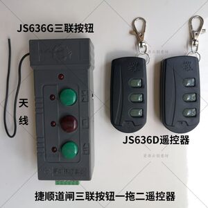 捷顺三联按钮JS636GJS636D遥控器