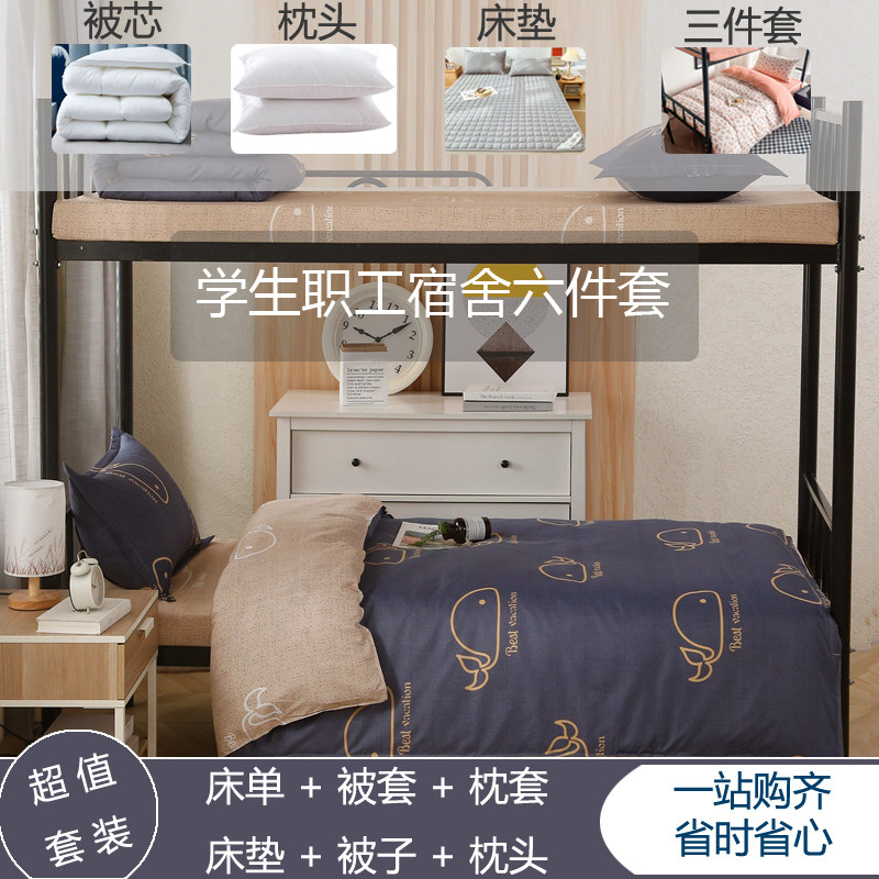 职工学生宿舍床单被套六件套