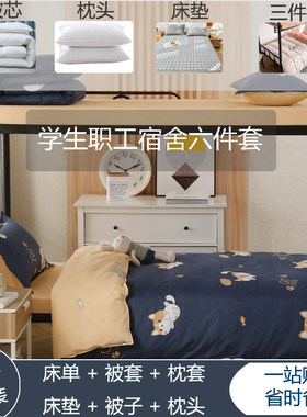 宿舍学生职工专用床品套件