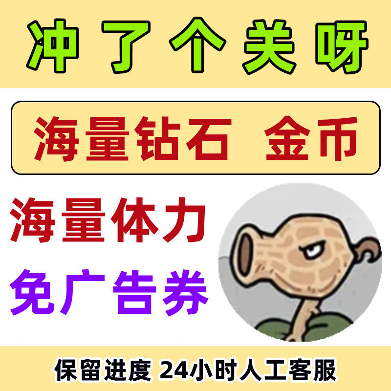 冲了个关呀 植物守卫战 无限金币钻石体力免广告卷装备碎片小游戏
