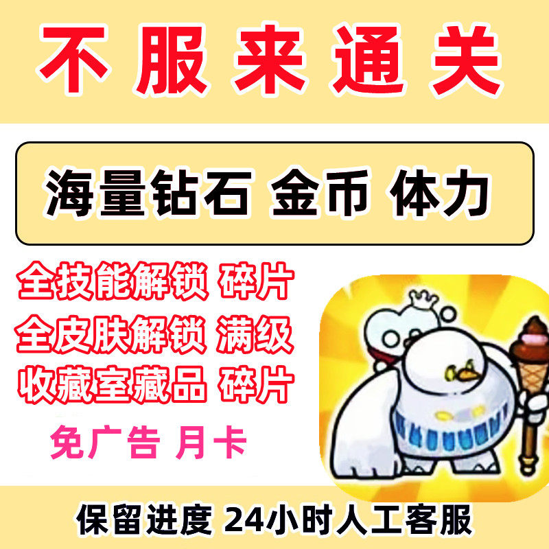 不服来通关 免广告终身卡金币钻石体力vip装备皮肤碎片抖音小游戏