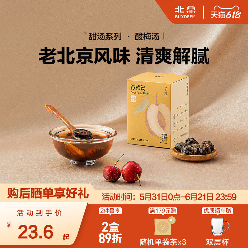 北鼎汤料包畅活沁凉系列-正宗酸梅汤乌梅汁山楂陈皮甘草养生汤料