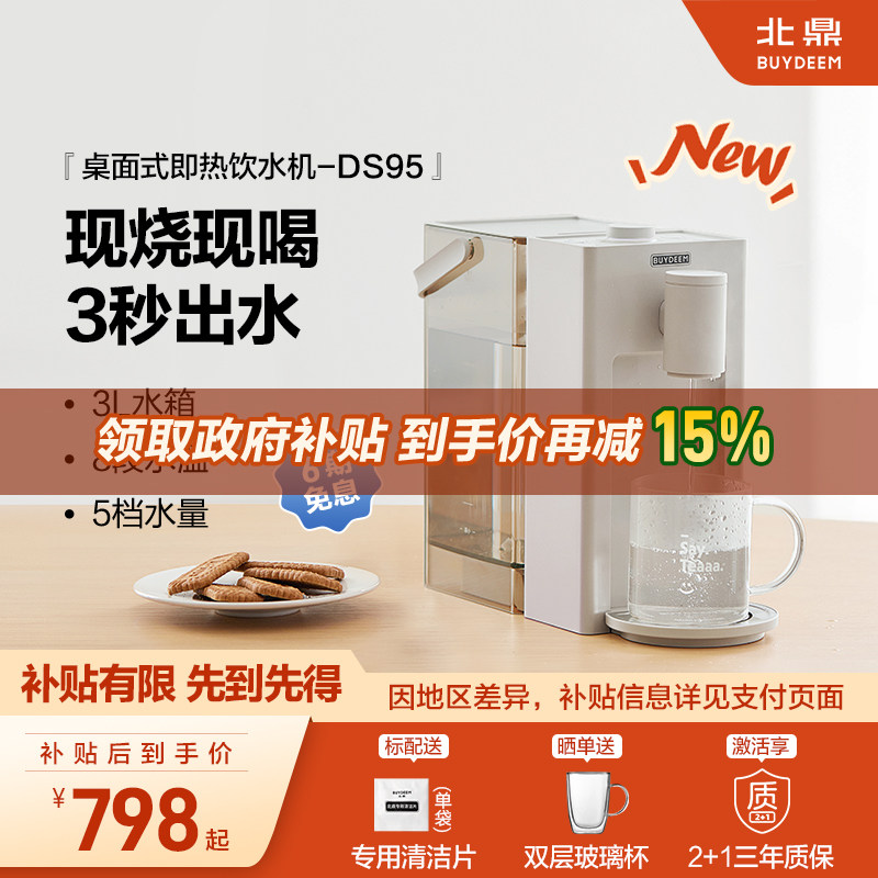 【补贴15%】北鼎即热式饮水机免安装桌面电热水壶台式饮水机DS95