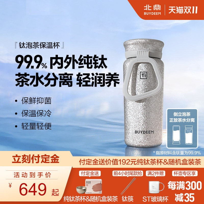 [新色首发]北鼎钛杯纯钛保温杯焖泡茶水杯女茶水分离高端礼物送礼