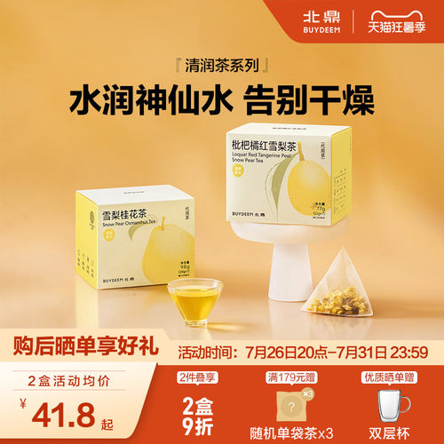 北鼎茶包清润系列雪梨桂花枇杷茶