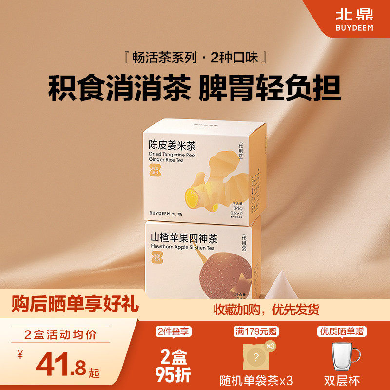 北鼎茶包畅活系列-山楂苹果四神茶陈皮姜米酸甜解腻儿童袋泡冷泡