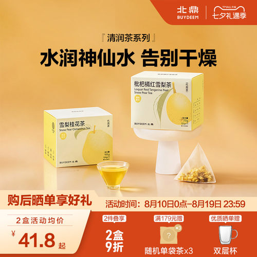 北鼎茶包清润系列雪梨桂花枇杷茶