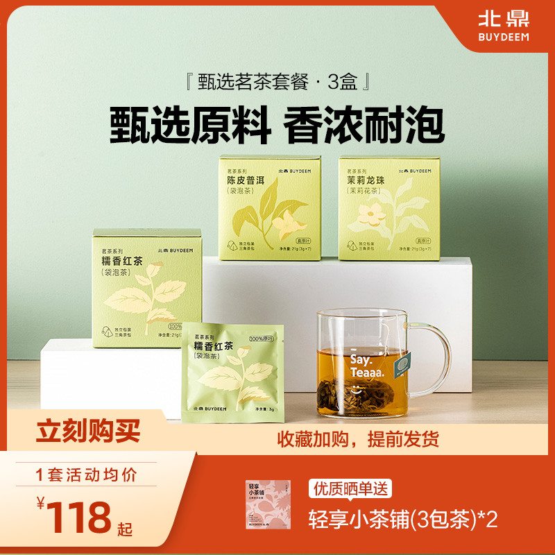 北鼎茉莉花茶糯香红茶陈皮普洱茗茶茶香茶叶袋泡茶官方茶包套餐 茶 代用/花草茶 原图主图