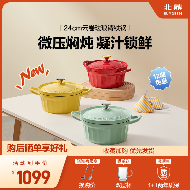 【新品上市】北鼎24cm云卷珐琅铸铁锅微压锁水家用焖炖煲汤