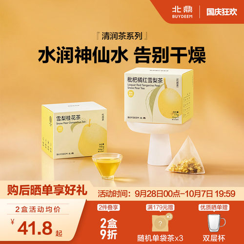 北鼎茶包清润系列雪梨桂花枇杷茶