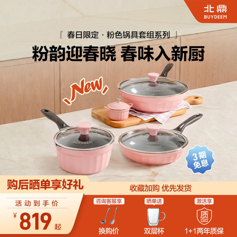【新品】北鼎春日桃夭粉不粘锅套组炒锅煎锅奶锅珐琅锅礼物家用
