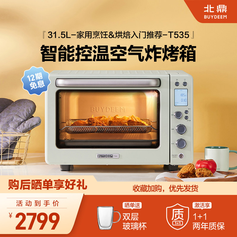 北鼎烤箱家用小型多功能台式31.5L空气炸烤鸡发酵烘焙T535