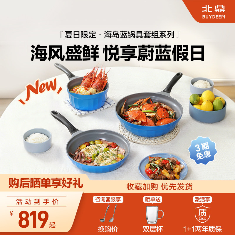 【新品上市】北鼎海岛蓝不粘锅套组炒锅煎锅奶锅珐琅锅礼物家用
