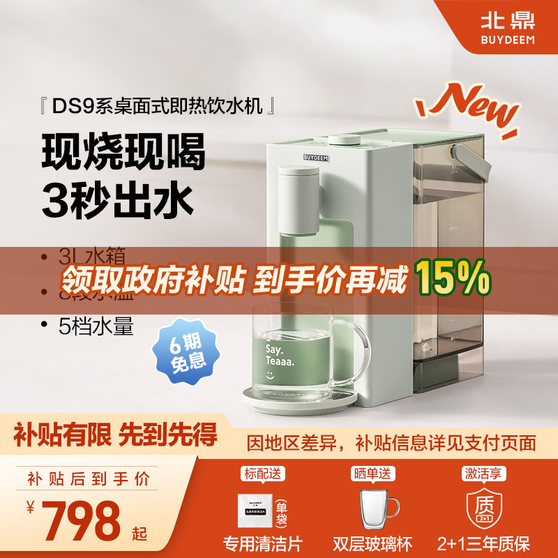 *【补贴15%】北鼎即热式饮水机免安装桌面家用台式饮水机DS9系