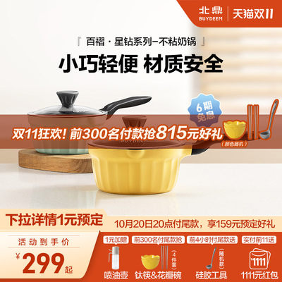 北鼎星钻系列奶锅不粘锅小巧轻便