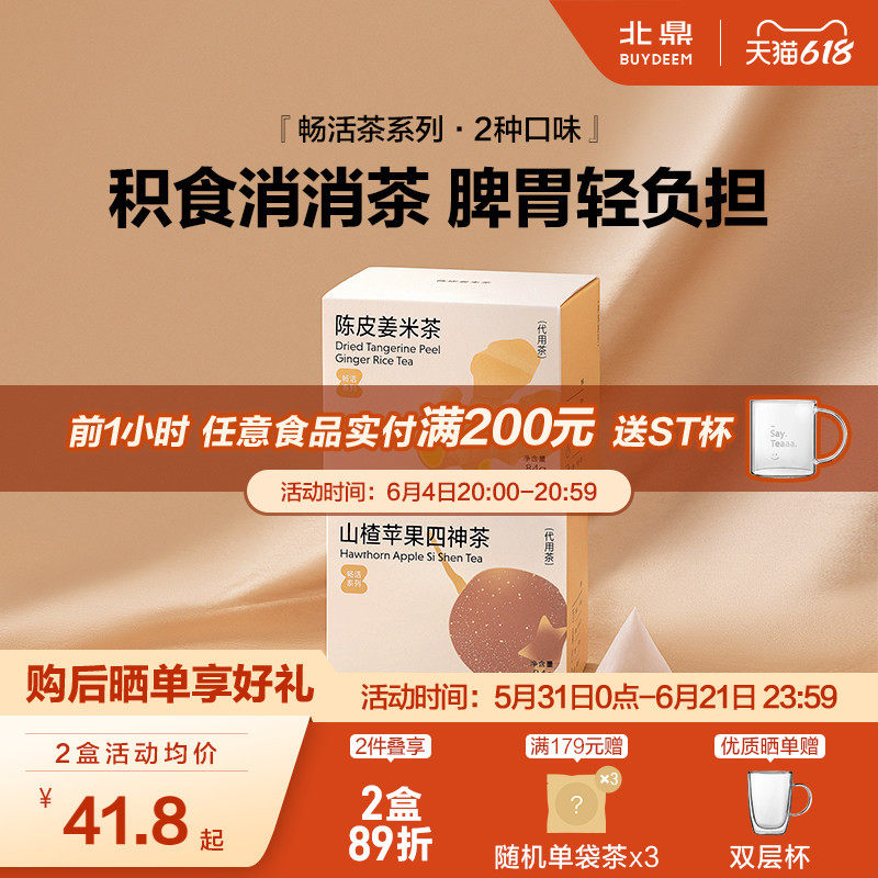 北鼎茶包畅活系列-山楂苹果四神茶陈皮姜米酸甜解腻儿童袋泡冷泡