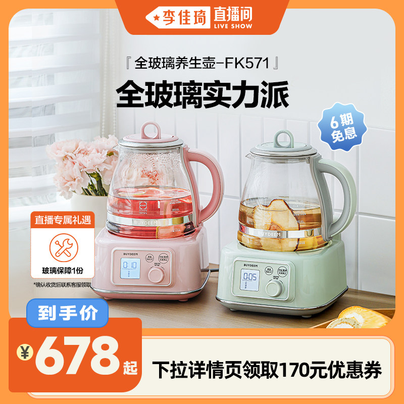 【李佳琦直播间】北鼎全玻璃养生壶家用多功能办公室煮茶器FK571