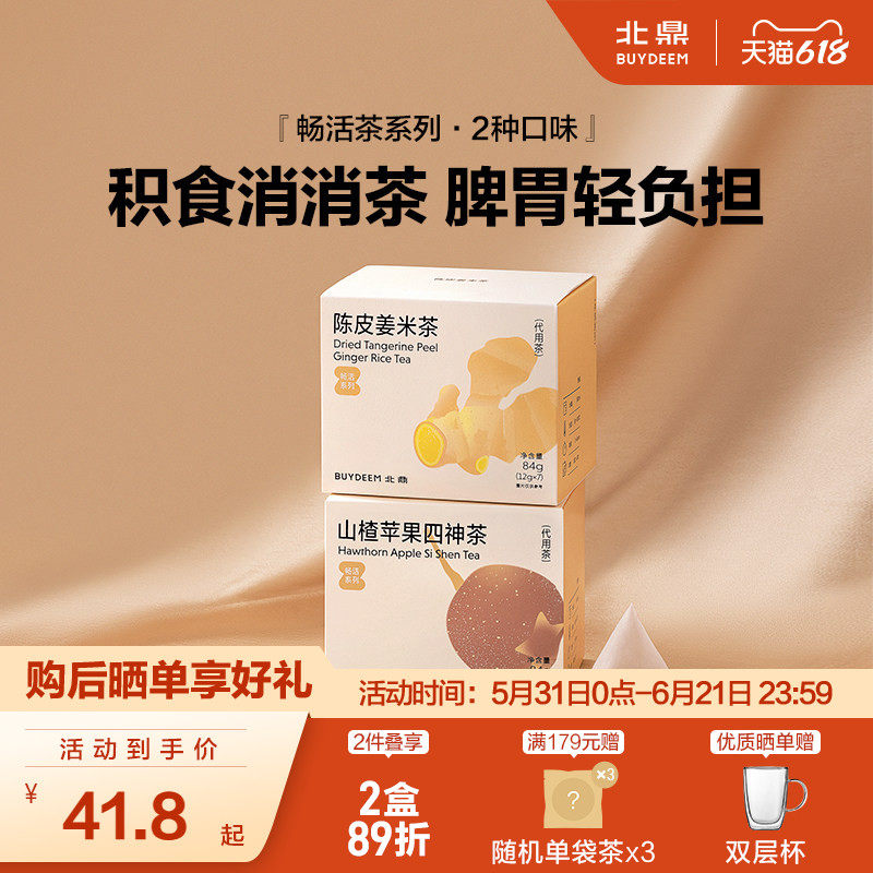 北鼎茶包畅活系列-山楂苹果四神茶陈皮姜米酸甜解腻儿童袋泡冷泡