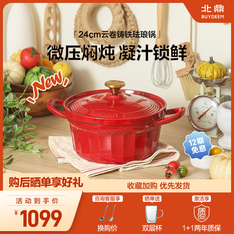 【新品上市】北鼎24cm云卷珐琅铸铁锅微压锁水家用焖炖煲汤